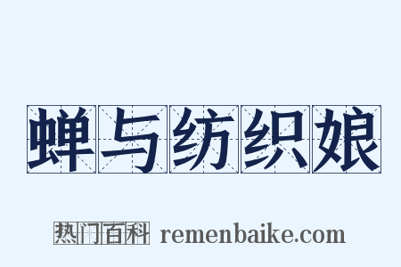蝉与纺织娘是什么意思的图片